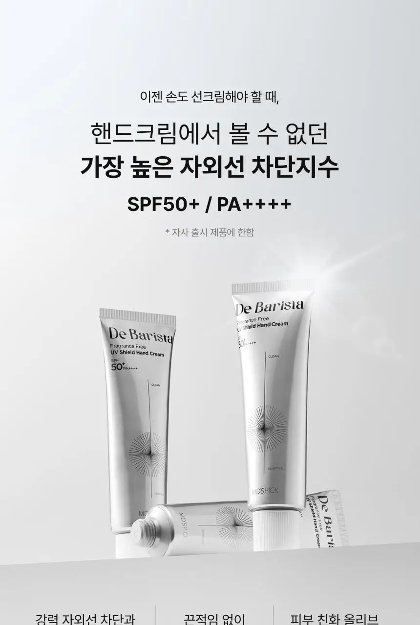 [자외선차단] 엠디스픽 드 바리스타 무향 선 쉴드 핸드크림 50g 단품/기획 (SPF50+PA++++) 상세페이지 6